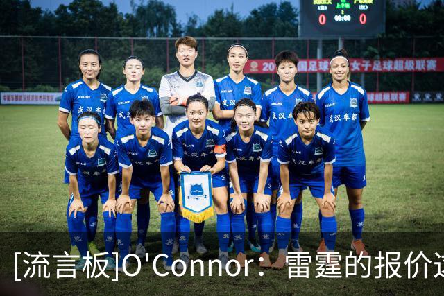 [流言板]O'Connor：雷霆的报价这次真的把掘金逼到了绝境